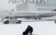“广东男子神操作：保温杯装雪助飞机起飞，揭秘空中奇观背后的科学原理”