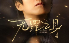 魏大勋孙千有罪之身空降