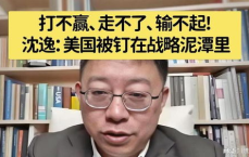 美国打不赢还走不了