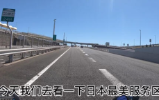 高速服务区：凭实力蜕变为旅游新地标