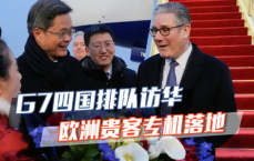 G7四国密集访华，共谋合作新篇章